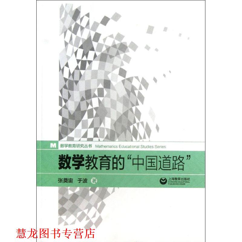 【正版书籍】 数学教育的“中国道路” 张奠宙,于波 上海教育出版社