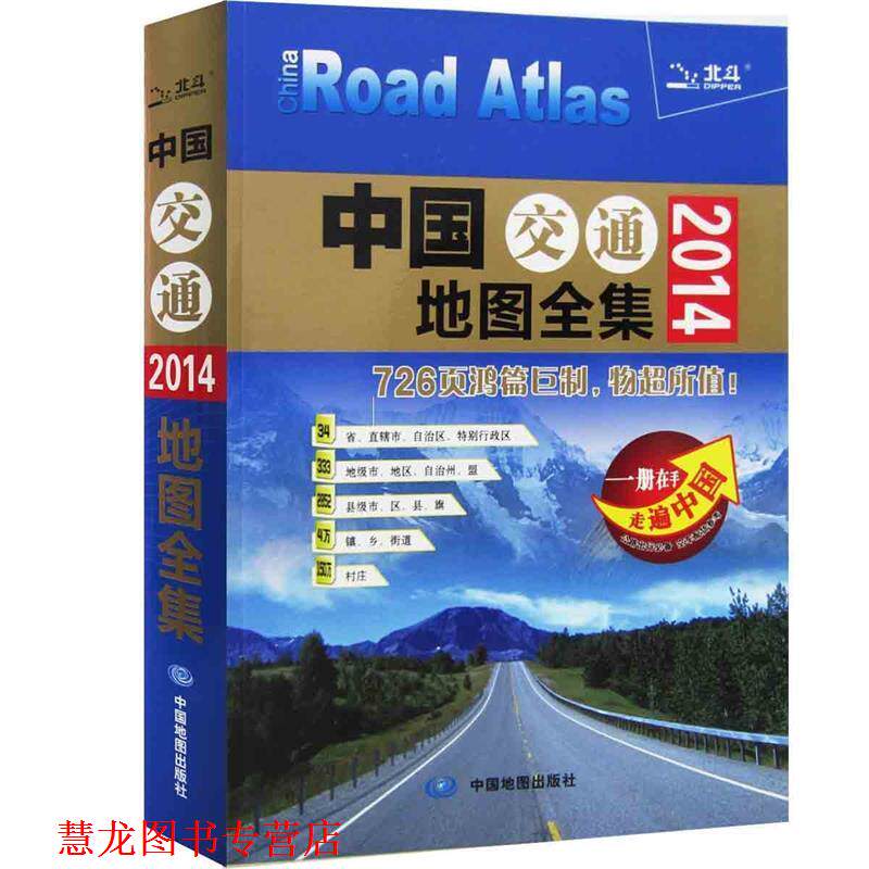 【正版书籍】 2014中国交通地图全集 中图北斗文化传媒(北京)有限公司 中国地图出版社