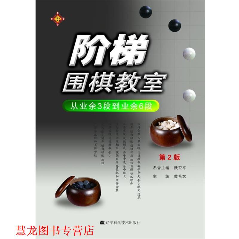 【正版书籍】 阶梯围棋教室 从业余3段到业余6段 黄希文 编 辽宁科学技术出版社