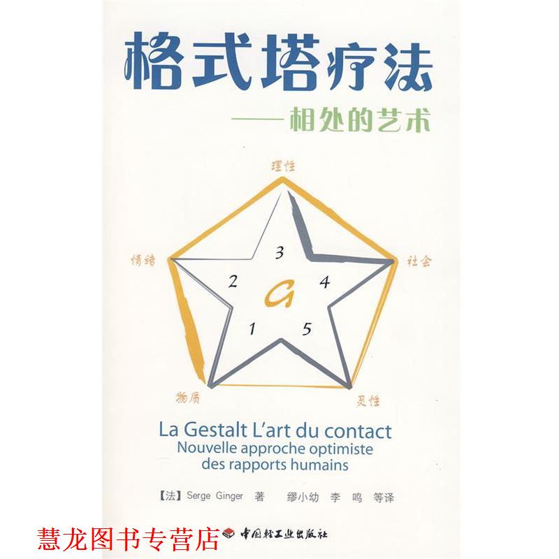 【正版书籍】 格式塔疗法－相处的艺术 (法)金泽　著,缪小幼,李鸣　译 中国轻工业出版社