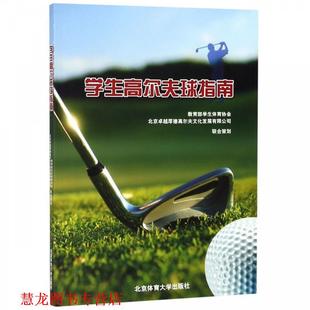 正版 社 书籍 北京体育大学出版 编 学生高尔夫球指南