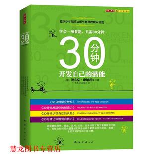 30分钟开发自己 潜能 南海出版 正版 社 等著 书籍 迪尔克•康纳茨 德