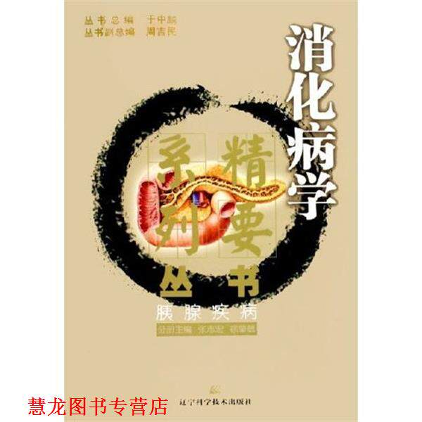 【正版书籍】 胰腺疾病 张志宏 辽宁科技出版社
