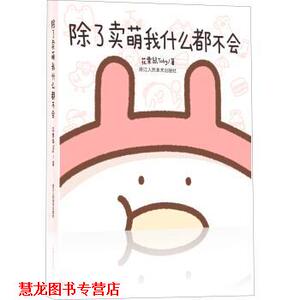 【正版书籍】 除了卖萌我什么都不会 花栗鼠Toby,张金辉校 浙江人民美术出版社