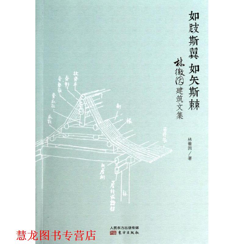 【正版书籍】 如跂斯翼,如矢斯棘:林徽因建筑文集 林徽因 著 东方出版社