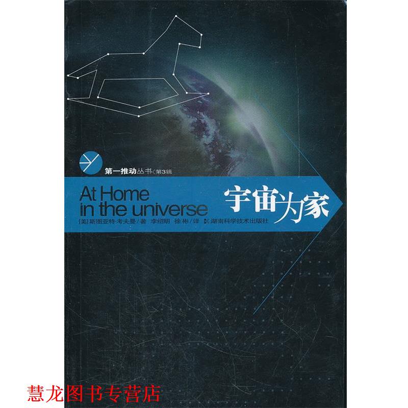 【正版书籍】 宇宙为家 (美)斯图亚特·考夫曼 著 湖南科技出版社