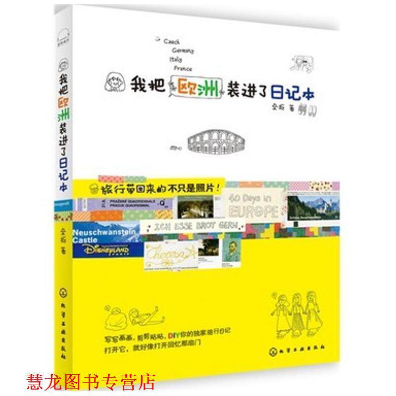 【正版书籍】 我把欧洲装进了日记本 垒抠 著 化学工业出版社
