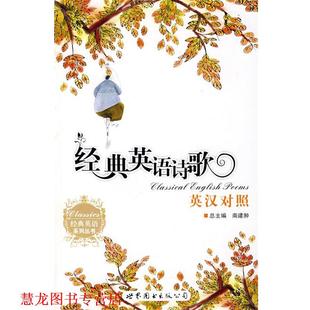 【正版书籍】 经典英语诗歌 南建翀 编,薛小杰 编 世界图书出版公司
