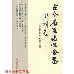 【正版书籍】 男科卷古今名医临证金鉴 单书健 等编著 中国中医药出版社