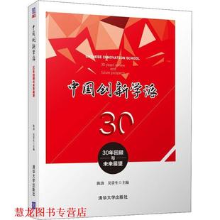 中国创新学派 社 正版 清华大学出版 吴贵生 30年回顾与未来展望 书籍 陈劲