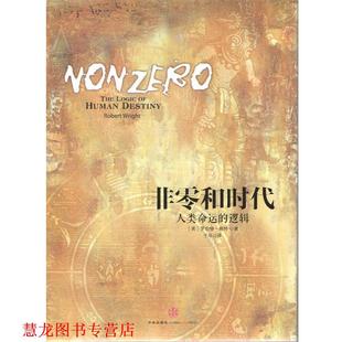 非零和年代 书籍 美 罗伯特.赖特 社 中信出版 正版