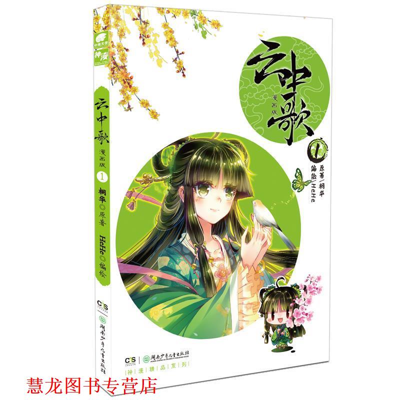 【正版书籍】 云中歌-1-漫画版 原著：桐华 编绘：HEHE 湖南少年儿童出版社