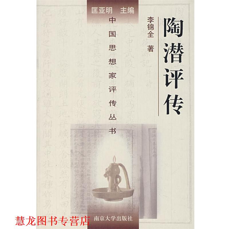 【正版书籍】 陶潜评传 李锦全 著 南京大学出版社