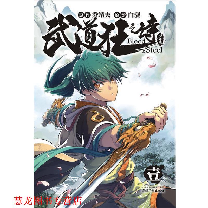 【正版书籍】 武道狂之诗-少年版1 原著:乔靖夫编绘:白骁 广州出版社
