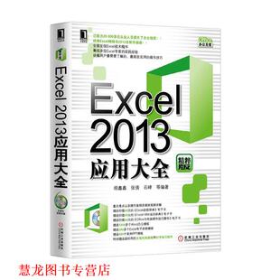 【正版书籍】 Excel2013应用大全 胡鑫鑫,张倩,石峰　等编著 机械工业出版社
