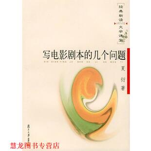 【正版书籍】 写电影剧本的几个问题—经典新读·文学课堂 夏衍 著 复旦大学出版社