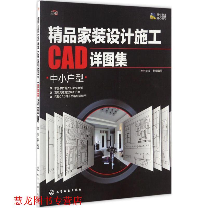 【正版书籍】 精品家装设计施工CAD详图集 土木在线 组织编写 化学工业出版社