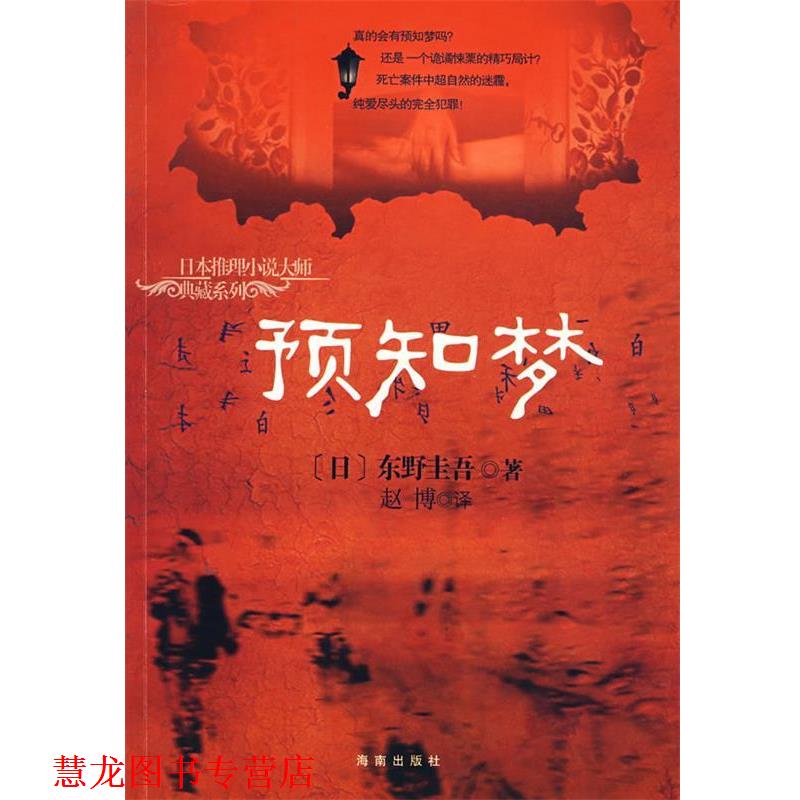 【正版书籍】 预知梦 (日)东野圭吾　著,赵博　译 海南出版社