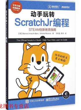 【正版书籍】 动手玩转Scratchjr编程-STEAM创新教育指南 (美)Marina Umaschi Bers(玛丽娜 乌玛什 伯斯),Mitch 电子工业出版社