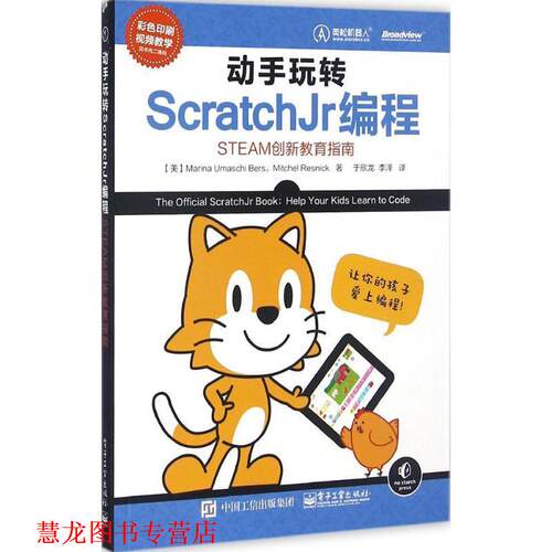 【正版书籍】 动手玩转Scratchjr编程-STEAM创新教育指南 (美)Marina Umaschi Bers(玛丽娜 乌玛什 伯斯),Mitch 电子工业出版社