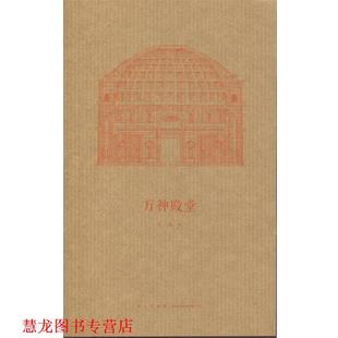 【正版书籍】 万神殿堂 王南 著 新星出版社
