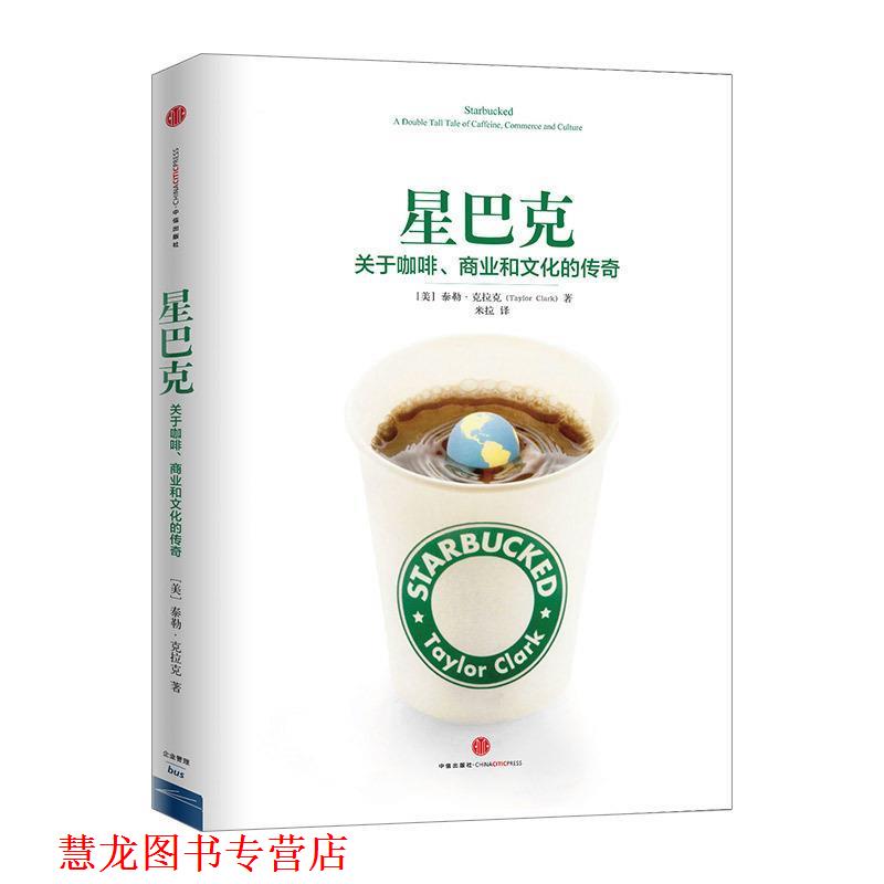 【正版书籍】 星巴克:关于咖啡、商业和文化的传奇 Taylor Clark 中信出版社