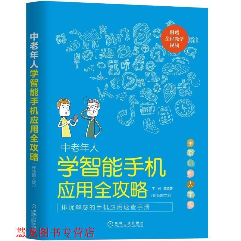 【正版书籍】 中老年人学智能手机应用全攻略 王岩 机械工业出版社