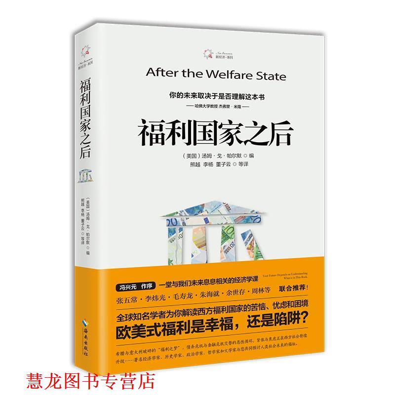 【正版书籍】 福利国家之后 (美)汤姆·戈·帕尔默 编 海南出版社