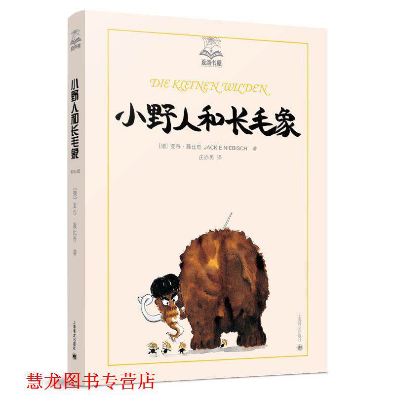 【正版书籍】 小野人和长毛象 (德)亚奇·聂比奇 著,庄亦男 译 上海译文出版社