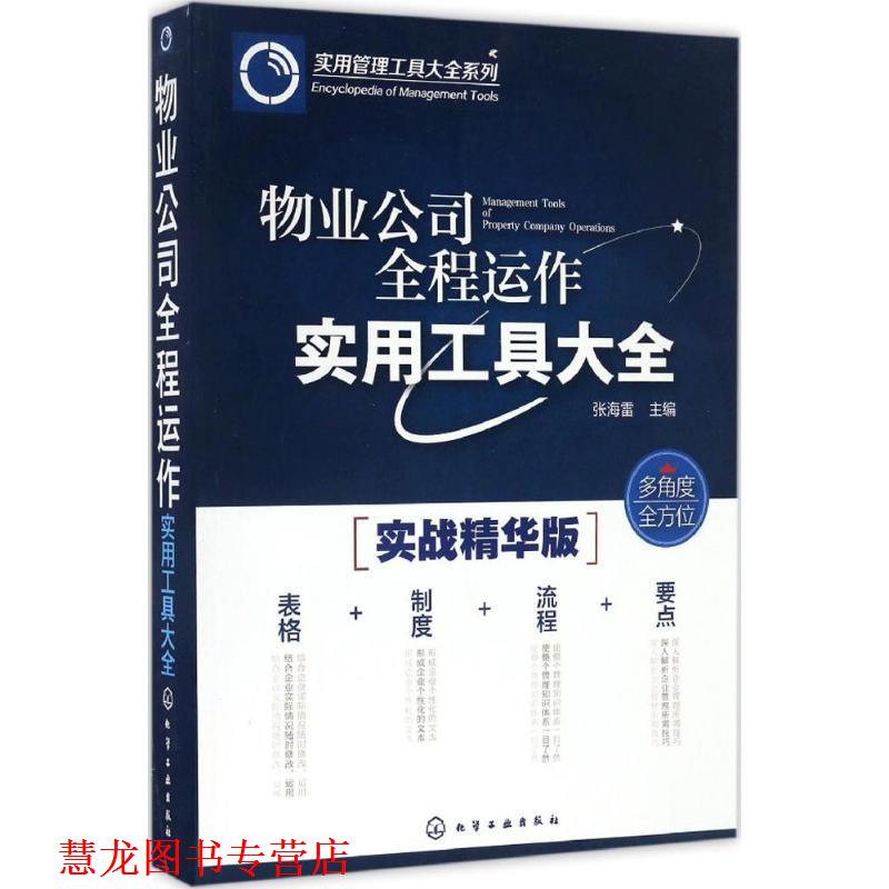 【正版书籍】 物业公司全程运作实用工具大全 张海雷 化学工业出版社
