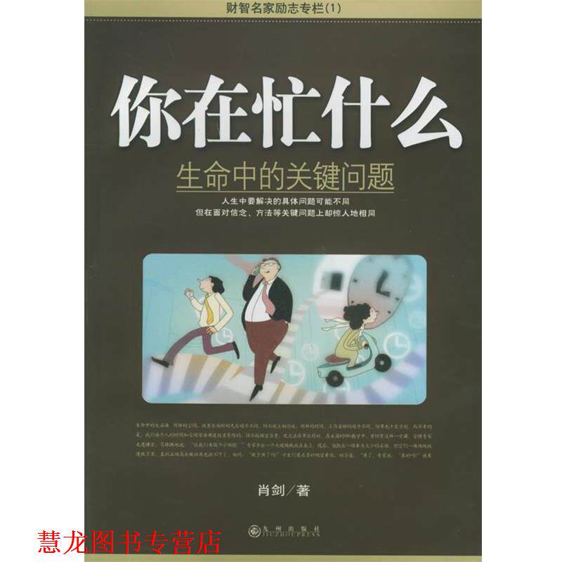 【正版书籍】 你在忙什么:生命中的关键问题 肖剑 著 九州出版社