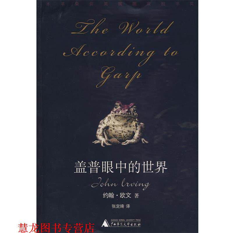 【正版书籍】 盖普眼中的世界 (美)约翰·欧文,著,张定绮　译 广西师范大学出版社