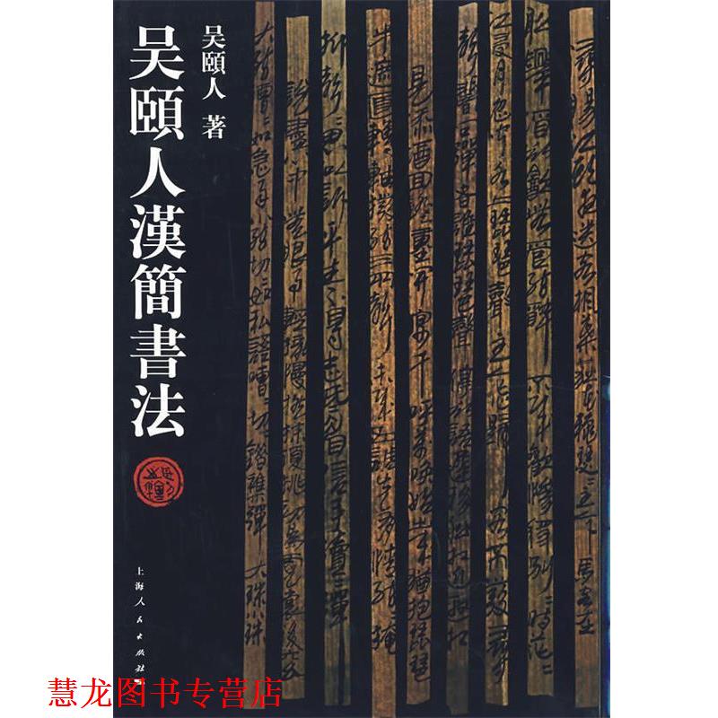 【正版书籍】 吴颐人汉简书法 吴颐人 著 上海人民出版社