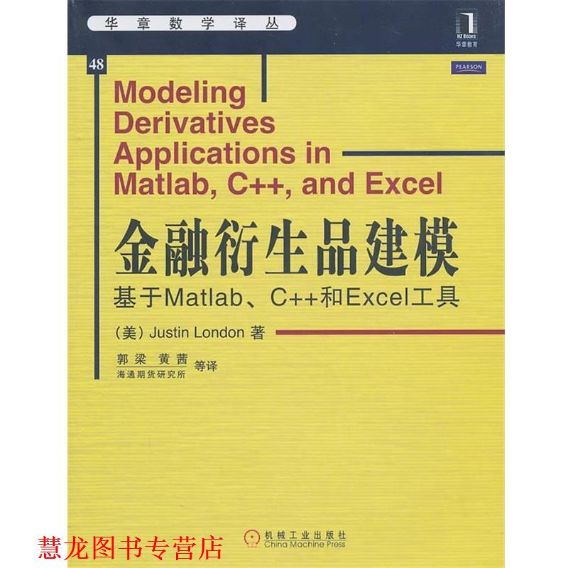【正版书籍】 金融衍生品建模 基于Matlab、C++和Excel工具 (美)伦敦 著,郭梁 等译 机械工业出版社