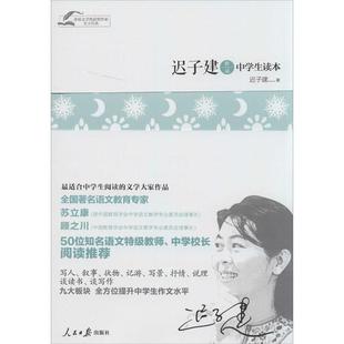 【正版书籍】 茅盾文学奖获奖作家青少经典-迟子建作品中学生读本 迟子建 宗璞 贾平凹 刘心武 人民日报出版社