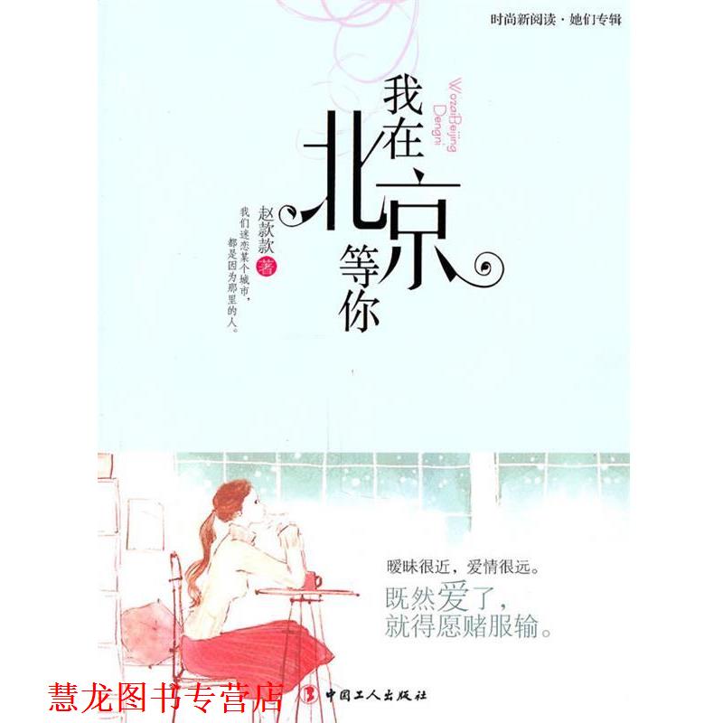 【正版书籍】 我在北京等你 赵款款 著 工人出版社