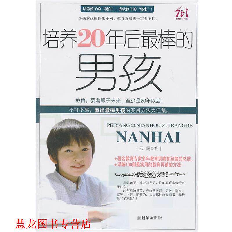 【正版书籍】 培养20年后棒的男孩 云晓　著 朝华出版社