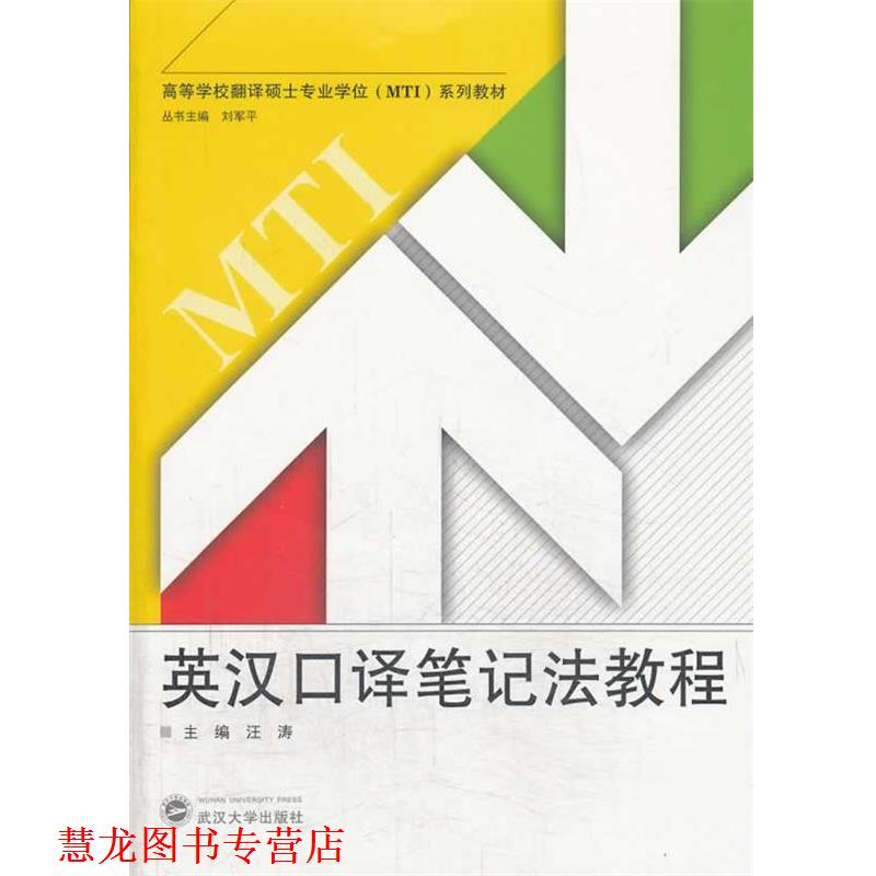 【正版书籍】 英汉口译笔记法教程 汪涛 yg xyna 武汉大学出版社
