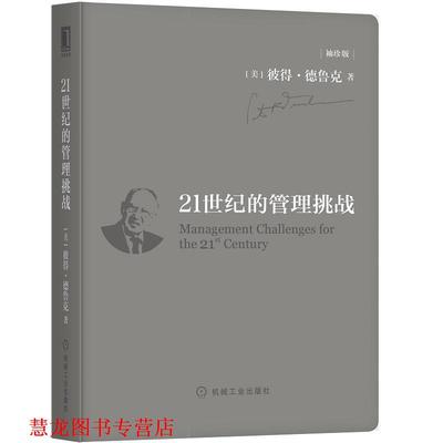 【正版书籍】 21世纪的管理挑战 袖珍版 彼得德鲁克 机械工业出版社