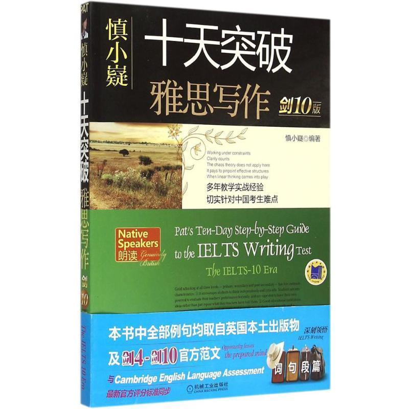【正版书籍】 慎小嶷:十天突破雅思写作 剑10版 慎小嶷　著 机械工业出版社