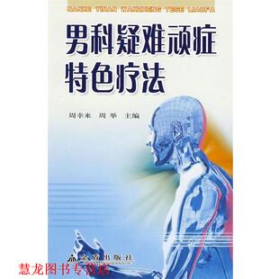 【正版书籍】 男科疑难顽症特色疗法 周幸来,周举 主编 金盾出版社