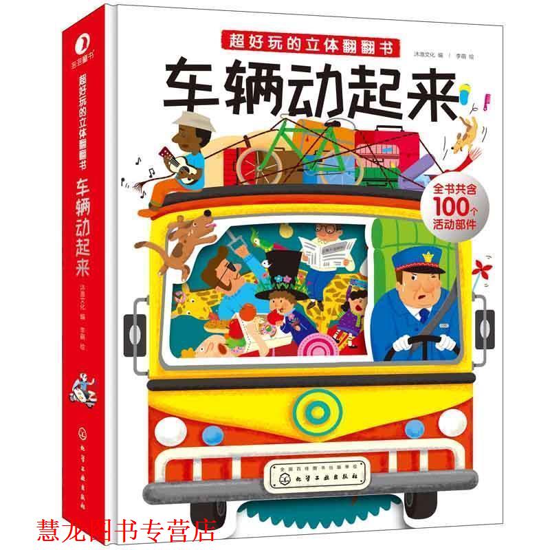 【正版书籍】 车辆动起来-超好玩的立体翻翻书 李萌 绘 沐渔文化 编 化学工业出版社