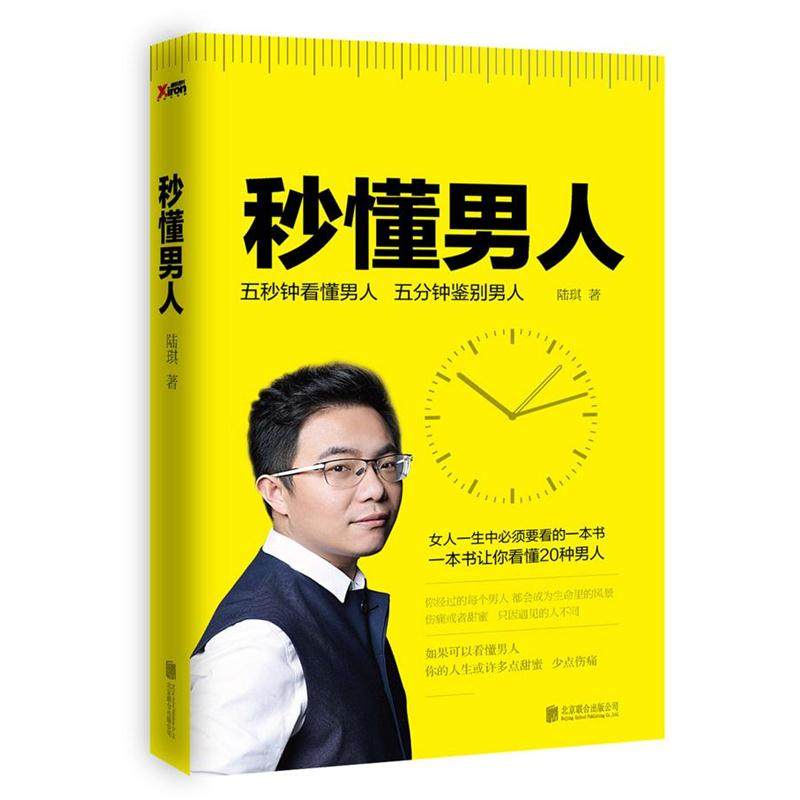 【正版书籍】 秒懂男人 陆琪 北京联合出版公司出版社