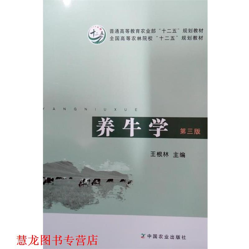 【正版书籍】 养牛学 王根林　主编 中国农业出版社