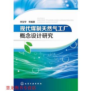 【正版书籍】 现代煤制天然气工厂概念设计研究 李安学　等编著 化学工业出版社