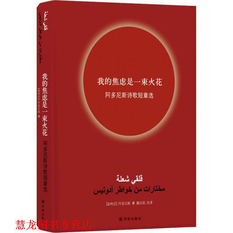 【正版书籍】 我的焦虑是一束火花 阿多尼斯诗歌短章选 (叙利亚)阿多尼斯(Adonis) 江苏译林出版社有限公司