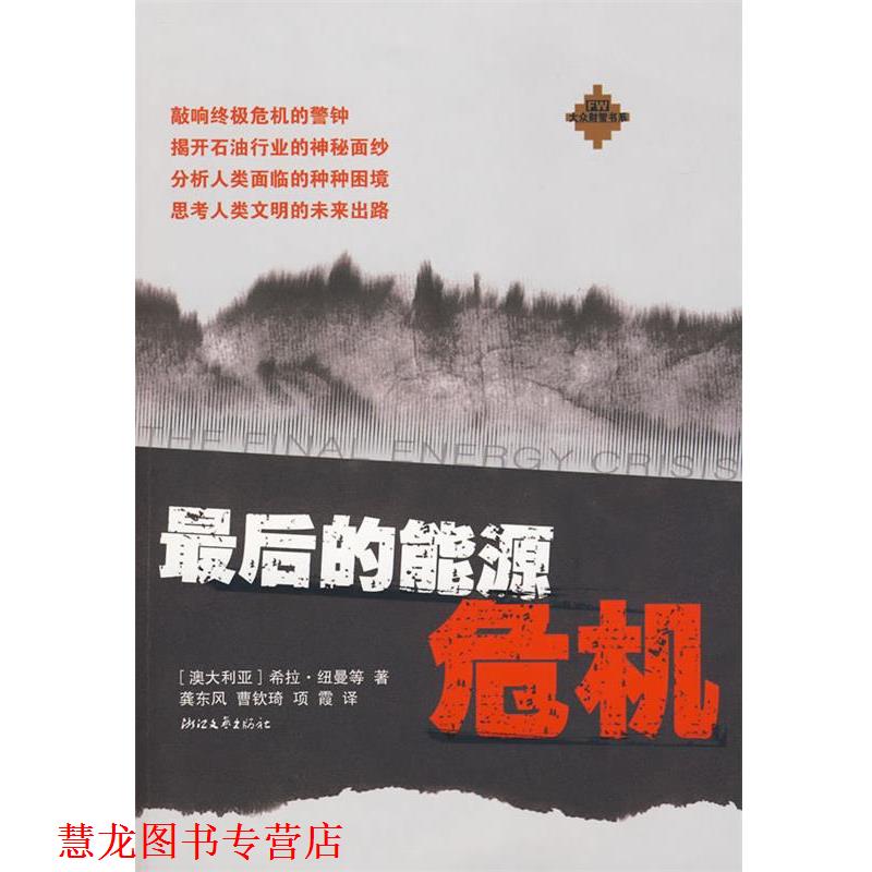 【正版书籍】 的能源危机 (澳大利亚)希拉　著,龚东风,曹琦,项霞　译 浙江文艺出版社