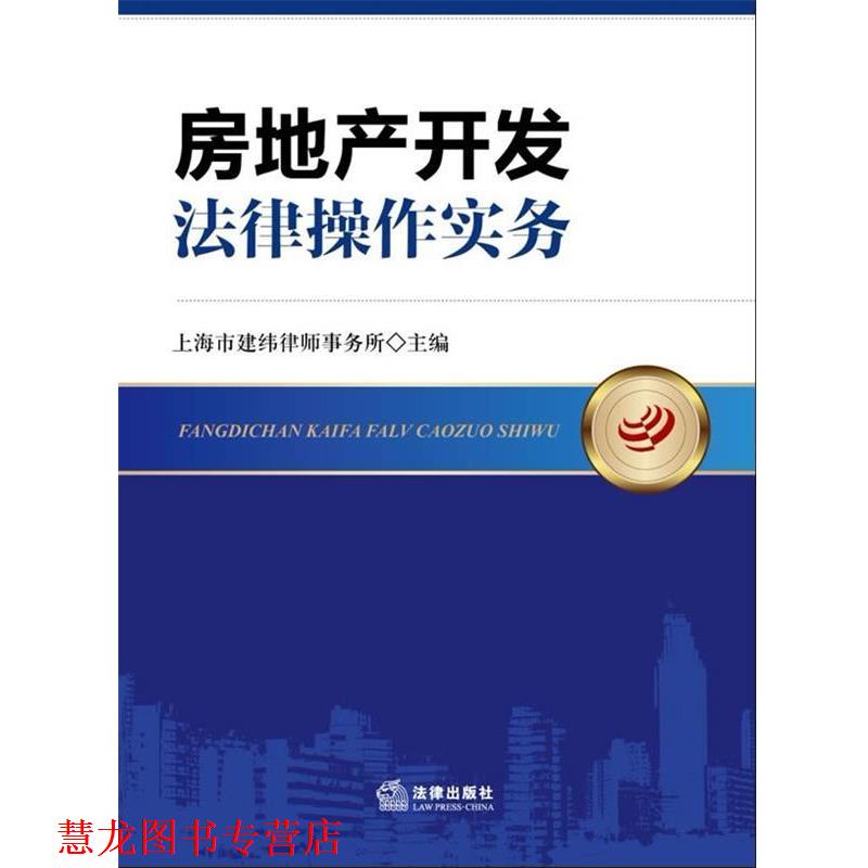 【正版书籍】 房地产开发法律操作实务 上海市建纬律师事务所 编 法律出版社