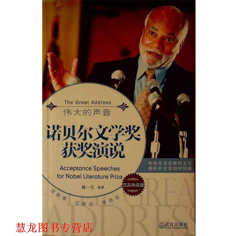 【正版书籍】 伟大的声音诺贝尔文学奖获奖演说  武汉出版社