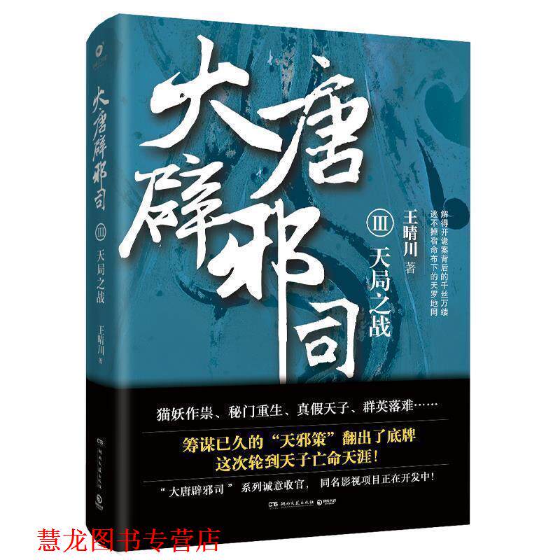 【正版书籍】 大唐辟邪司3:天局之战 王晴川 著 湖南文艺出版社